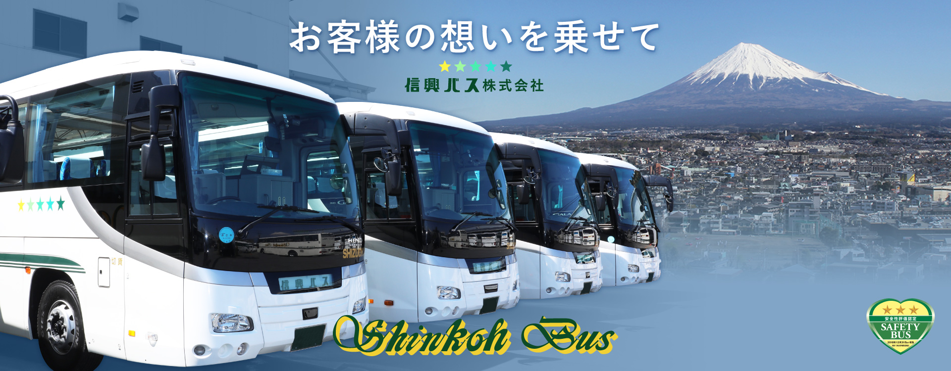 信興バス株式会社
